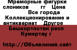 Мраморные фигурки слоников 40-50гг › Цена ­ 3 500 - Все города Коллекционирование и антиквариат » Другое   . Башкортостан респ.,Кумертау г.